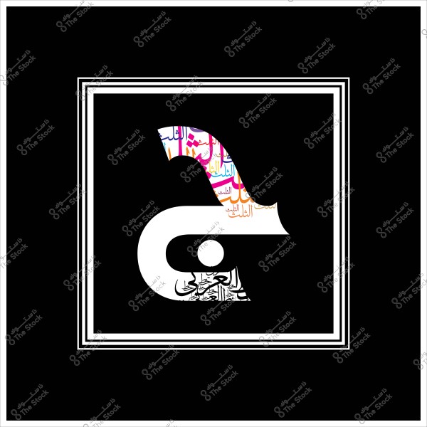 حرف عربي "ا" كبير بتصميم حديث مطبوع بألوان متعددة وزخارف خط عربي داخل إطار مربع أسود بحدود بيضاء مزدوجة. يظهر الحرف كمجموعة مفردات عربية مزخرفة.
 
-