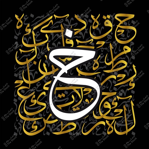 لوحة فنية بالخط العربي تحتوي على حرف "خ" بشكل بارز ومحاط بزخارف وكلمات عربية أخرى بألوان ذهبية وسوداء.