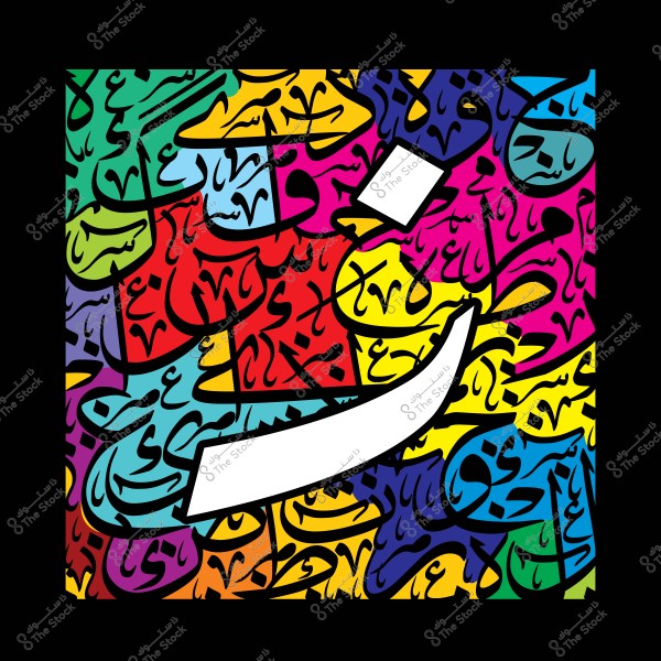 لوحة خط عربي تحتوي على حرف النون بشكل فني محاط بخلفية ملونة بكلمات عربية مكتوبة بأنماط مختلفة.