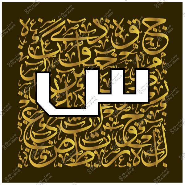 صورة تجريدية بالخط العربي تظهر حرف "س" بارزًا باللون الأبيض, محاط بنمط من الأحرف والكلمات بالخط الكوفي باللون الذهبي, خلفية الصورة باللون البني الداكن.

-