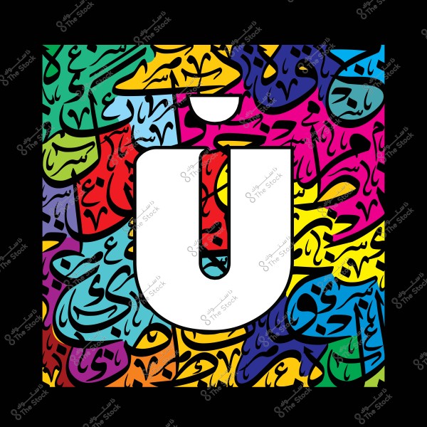 لوحة فنية تحتوي على حرف "U" بالإنجليزية بألوان زاهية مع خلفية من الخط العربي الملون.