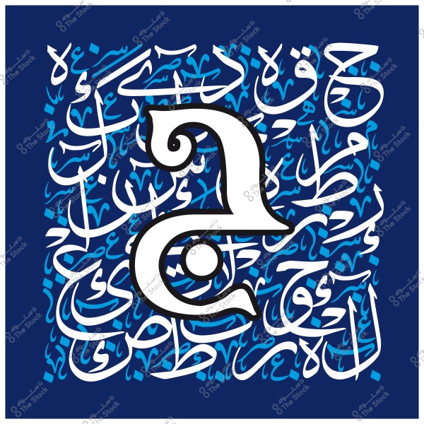 لوحة فنية تحتوي على حرف عربي مزخرف محاط بخلفية من الخط العربي التقليدي باللونين الأزرق والأبيض.