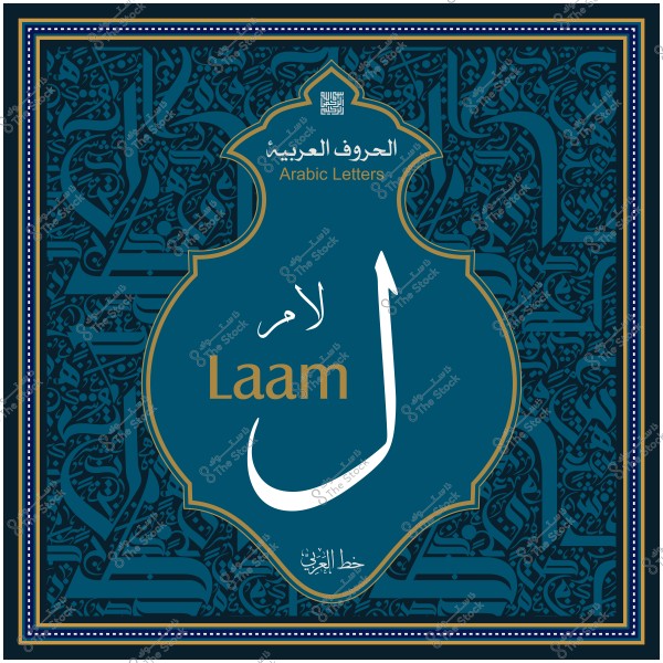 تصميم يظهر الحرف العربي "لام" مع زخرفة إسلامية في الخلفية.