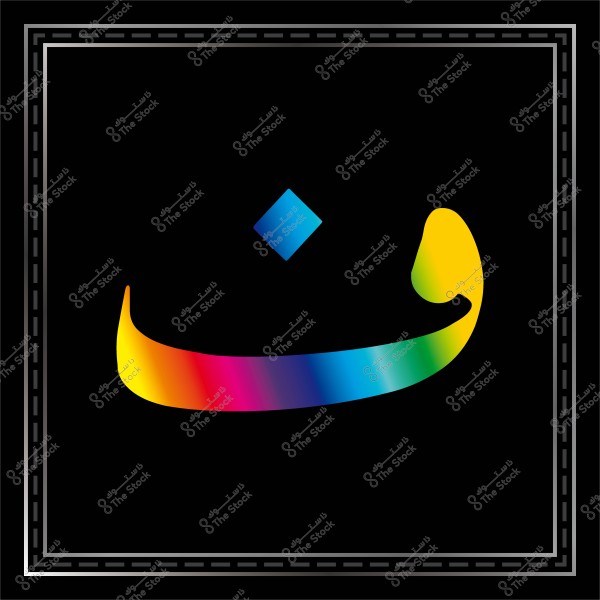 الحرف العربي \"ن\" مرسوم بألوان قوس قزح على خلفية سوداء مع إطار مزخرف.