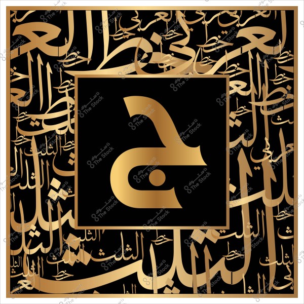 لوحة فنية بالخط العربي تعرض حرف "ج" باللون الذهبي في وسط تصميم مزخرف بالنصوص بالخط الثلث على خلفية سوداء.