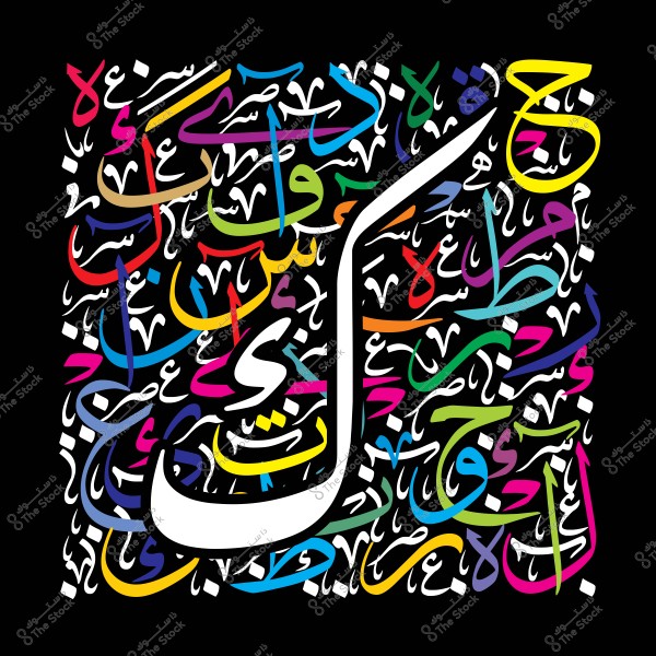 صورة فنية تعرض تصميمًا حيًا للكلمات والحروف العربية الملونة بأسلوب الخط العربي. تملأ الحروف بألوان مختلفة مثل الأحمر والأزرق والأصفر والبنفسجي بشكل عشوائي على خلفية سوداء, حيث تتداخل وتتراكب مكونة نمطًا جذّابًا وأنميقًا.

-