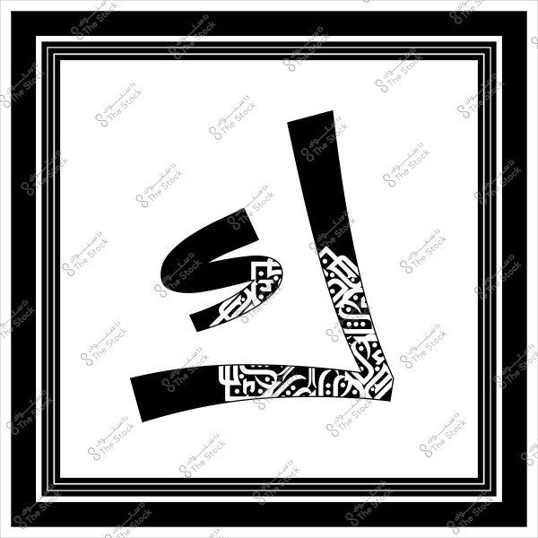 حرف "لا" مكتوب بالخط العربي, مع نمط زخرفة تقليدي داخل أجزاء من الحروف, في إطار مزخرف بالأبيض والأسود.

-