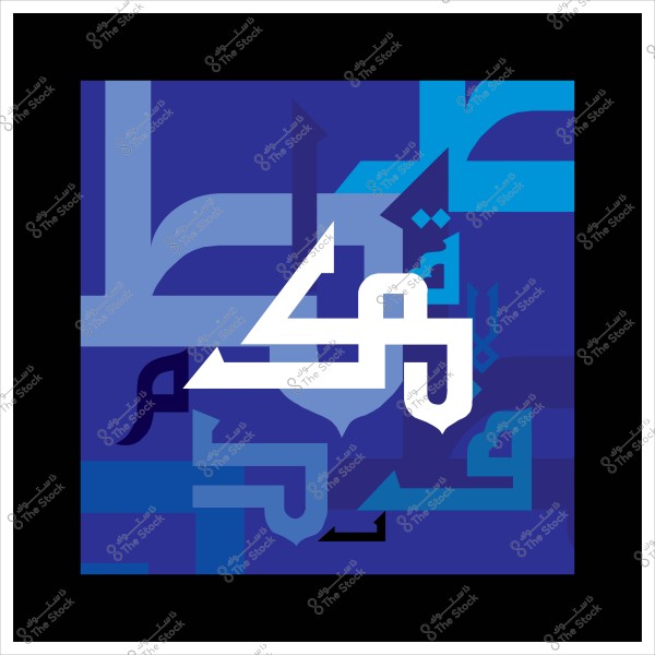 صورة توضح تصميمًا فنيًا بالخط العربي الكوفي المزخرف, يتميز بكلمة \"تفكر\" باللون الأبيض على خلفية متداخلة الألوان من درجات الأزرق والأسود. التصميم محاط بإطار أسود يبرز التباين بين العناصر الداخلية والخارجية.