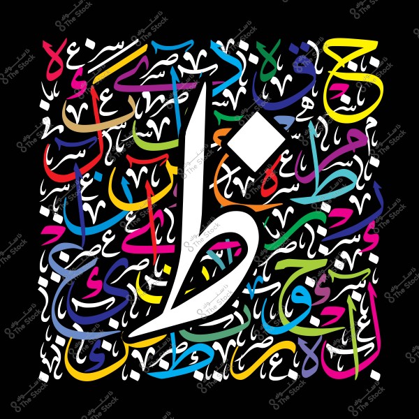 لوحة فنية تجمع بين عناصر الخط العربي, حيث تتواجد كلمات متعددة بألوان زاهية ومختلفة تتداخل مع بعضها بشكل فني. في المنتصف, يظهر حرف عربي كبير يبرز بالأبيض وسط الخلفية السوداء, مما يضفي جمالًا وتباينًا للعمل.

-