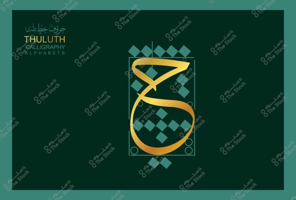 Artistic image displaying an Arabic alphabet letter written in Thuluth calligraphy, shown in gold color on a dark green background, with symmetrical geometric patterns around it. The phrases "حروف بخط الثلث" and "THULUTH CALLIGRAPHY ALPHABETS" are in the top left corner.

-