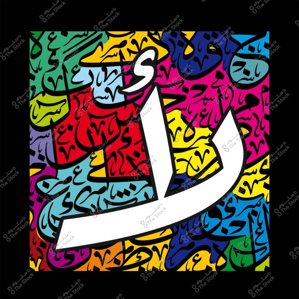 حرف الطاء بالخط العربي محاط بخلفية ملونة ومتنوعة بالخط العربي.