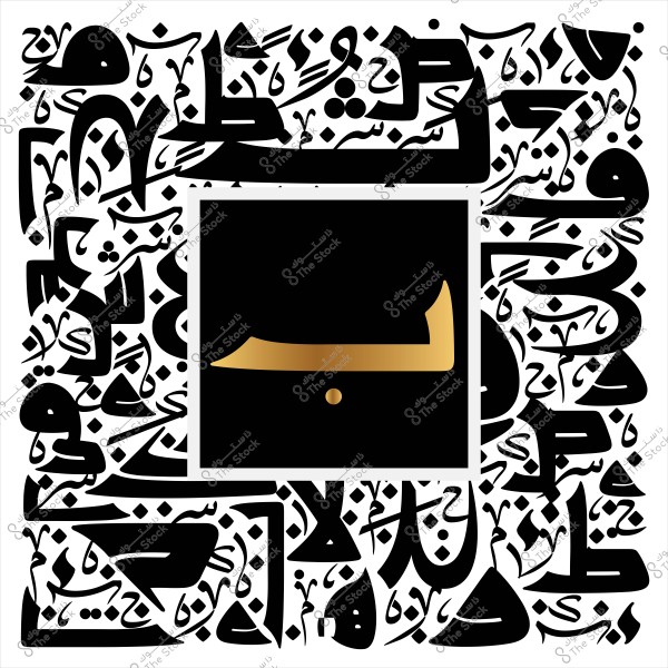 لوحة فنية بالخط العربي تعرض الحرف "ب" باللون الذهبي في مركز الصورة, محاطًا بتصاميم فنية متنوعة باللون الأسود تمتد إلى حواف اللوحة.

-