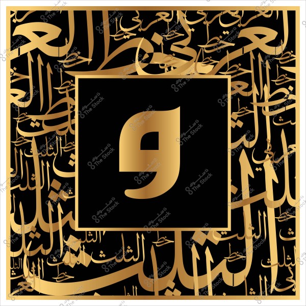 لوحة فنية تحتوي على حرف "و" باللون الذهبي في مركزها. الخلفية تتضمن نقشاً فنياً من الكلمات العربية المكتوبة بخط الثلث, وتتنوع بين الأقوال والأسماء, وجميعها باللون الذهبي على خلفية سوداء.

-