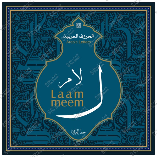 لوحة فنية مزخرفة تعرض الحروف العربية "لام" و"ميم" مكتوبة بخط عربي تقليدي, مع خلفية مزخرفة بكلمات عربية.