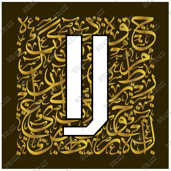 صورة تحتوي على حرف ج كبير باللون الأبيض محاط بنص عربي مزخرف باللون الذهبي على خلفية بنية داكنة. الحروف متعددة الأحجام والأنماط, مما يضفي مظهراً فنياً وزخرفياً على التصميم.

-