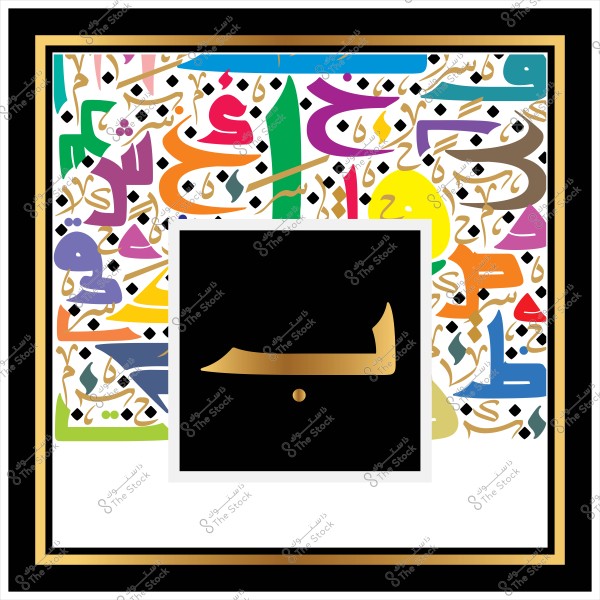 An artistic design featuring ornate Arabic calligraphy with multicolored letters, centered by a black square containing the golden letter "Baa." The outer frame includes artistic repetitions of Arabic letters in various colors such as orange, purple, green, and yellow, creating a vibrant geometric pattern.

-