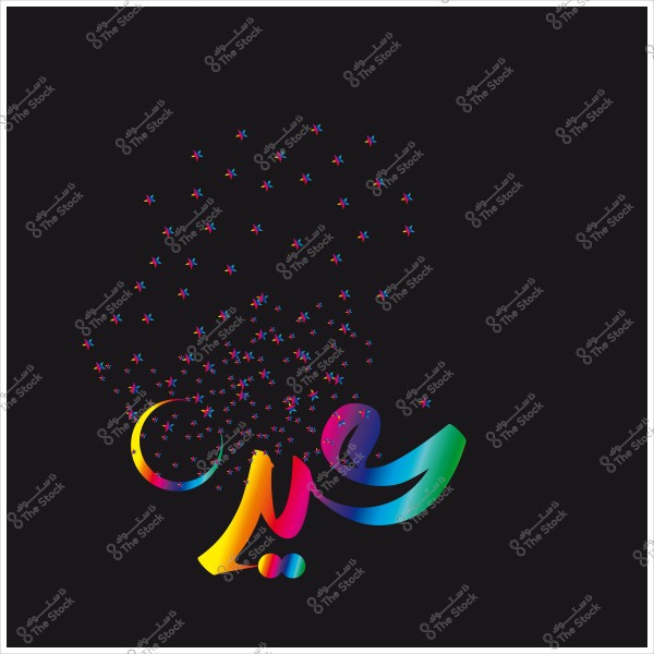 تصميم فنّي لعبارة \"عيد\" بألوان زاهية مع هلال ونجوم صغيرة على خلفية سوداء.