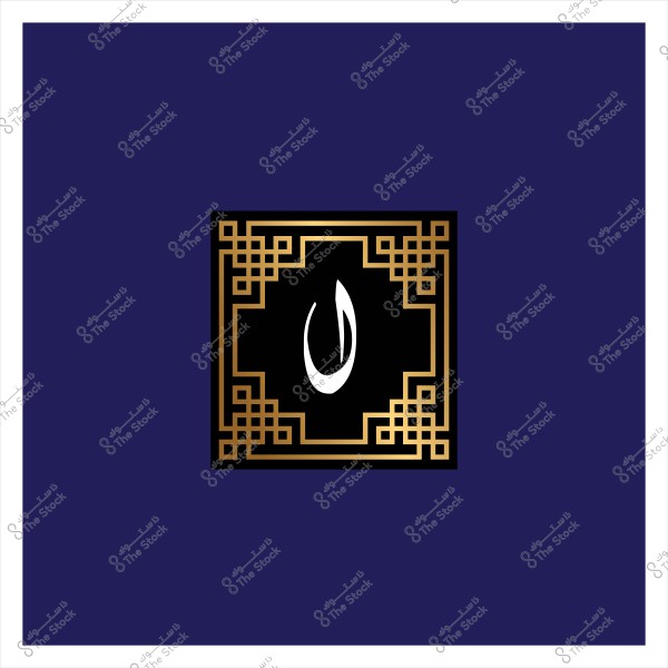 تصميم زخرفي باللونين الذهبي والأسود على خلفية زرقاء, يحتوي على الحرف العربي "ن" باللون الأبيض في منتصف مربع إطار ذهبي متقن التفاصيل.
  
-