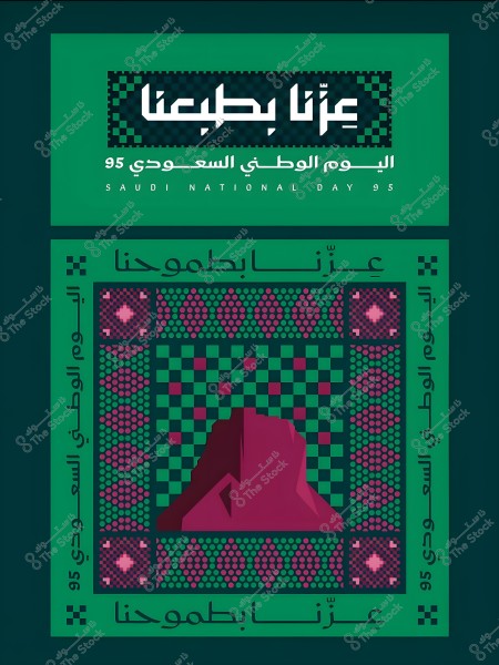 A design for Saudi National Day 95 featuring the text \"Our Pride with Our Ambition\" in white on a green background. It includes a decorative border with geometric patterns in pink and green, depicting a stylized mountain in the center. The text is written in Arabic and English.