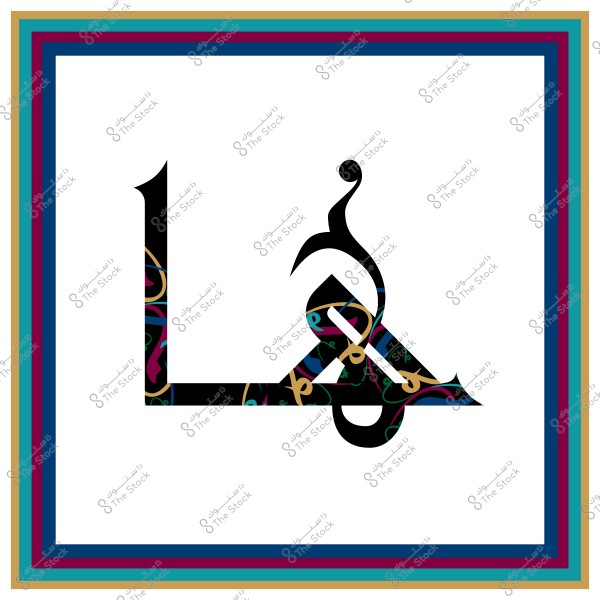 صورة تحتوي على كلمة "لا" مكتوبة بالخط العربي المزخرف داخل إطار مزين بألوان متعددة تتضمن الأسود والأزرق والأرجواني والذهبي والأخضر.

-