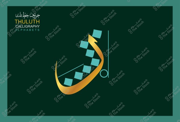An image featuring a design using Arabic calligraphy, specifically Thuluth script. The design includes a decorative letter in gold color with light blue squares. In the upper left corner, the text reads in Arabic \"حروف خط الثلث\" and in English \"THULUTH CALLIGRAPHY ALPHABETS\". The background is dark green with a light green border.