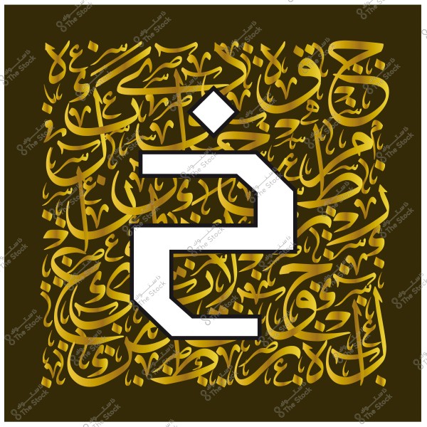 فن خط عربي مزخرف بالحرف "خ" باللونين الذهبي والأبيض على خلفية بنية.