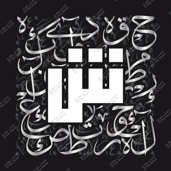 لوحة فنية بالخط العربي تتوسطها كلمة \"تش\" محاطة بتصميم متشابك من الخطوط العربية الفضية على خلفية سوداء.