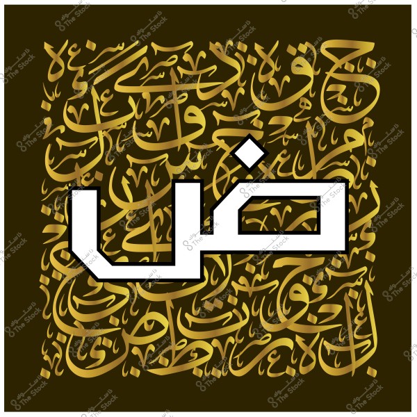 صورة فنية لعبارة "ض" بالخط العربي مكتوبة باللون الأبيض على خلفية سوداء مع زخارف وخطوط مزخرفة ذهبية.
                            
-