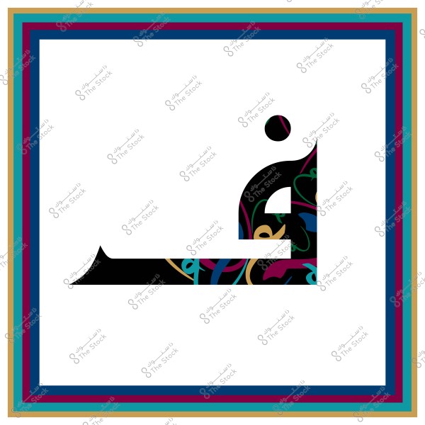 حرف الغين بالخط العربي الزخرفي, يتميز بألوان متعددة وخطوط منحنية داخل الحرف. محاط بإطار متعدد الألوان بأشرطة زرقاء, خضراء, حمراء, وذهبية.

-