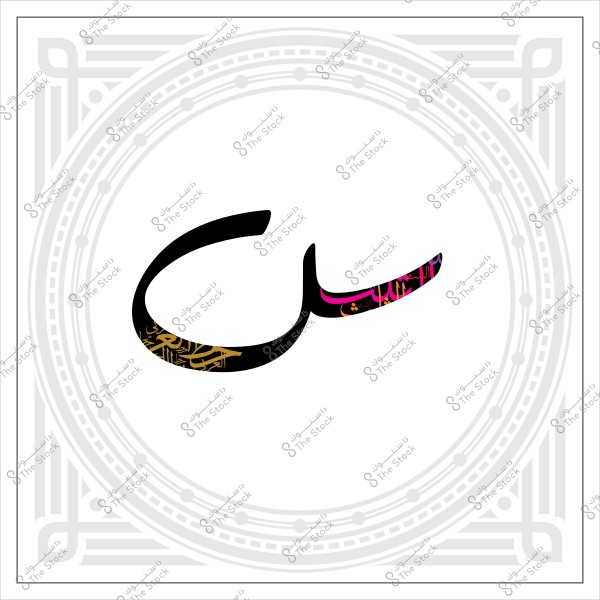 An intricate design of an Arabic letter in the center of the image, featuring decorative Arabic calligraphy. The primary color is black with elegant multicolored touches including gold and pink. The outer ornamental frame adds an artistic and aesthetic dimension to the image.
