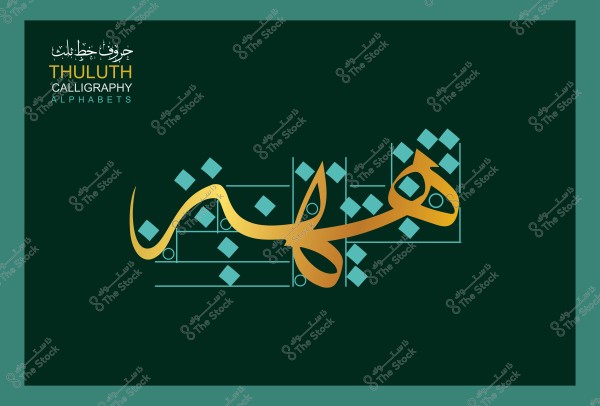 لوحة تعرض كلمة "عبارة" مكتوبة بخط الثلث, باللون الذهبي على خلفية خضراء داكنة, مزينة بعناصر زخرفية هندسية تقليدية باللون الأخضر الفاتح, مع عنوان "حروف خط الثلث" في الزاوية العلوية اليسرى.

-