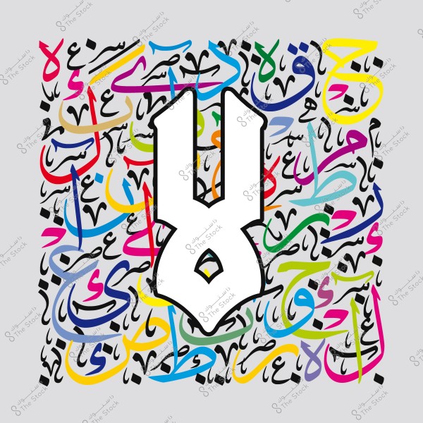 صورة تتضمن فن الخط العربي الحديث, حيث تحتوي على مجموعة من الأحرف العربية مكتوبة بألوان مختلفة مثل الأزرق, الأخضر, الأصفر, الوردي, والأسود. في وسط الصورة يوجد شكل مميز باللون الأبيض مع حواف سوداء سميكة.

-