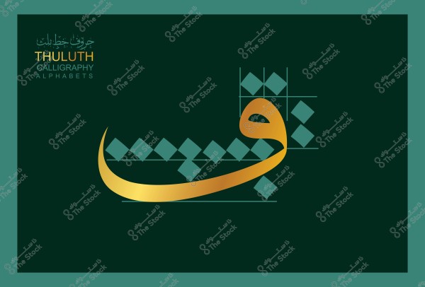 صورة توضح حرف الفاء مكتوبًا بالخط الثلث باللون الذهبي على خلفية خضراء داكنة, مع وجود نص في الأعلى يشير إلى "خطوط الثلث" باللغتين العربية والإنجليزية.

-