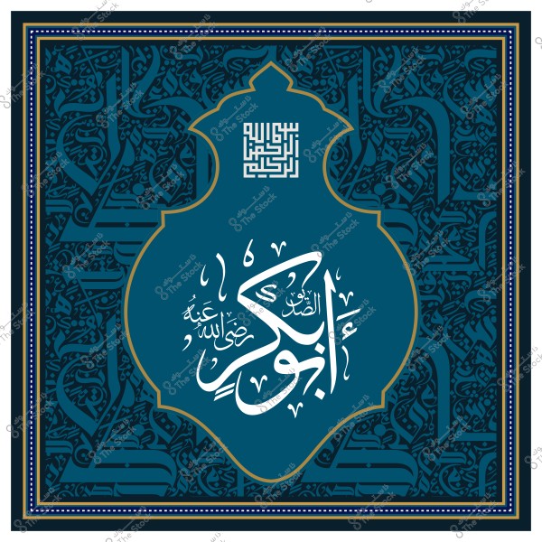 لوحة فنية بالخط العربي تحتوي على كتابة "أبو بكر الصديق رضي الله عنه" باللون الأبيض في وسط تصميم إسلامي مزخرف باللون الأزرق الغامق.