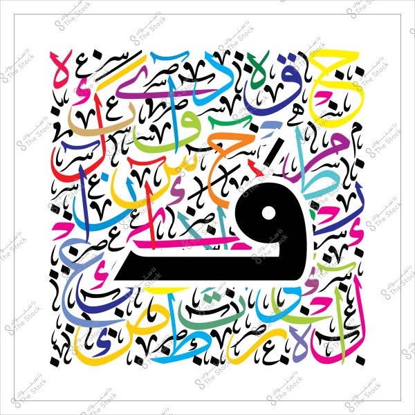 لوحة فنية بتصميم حروف عربية ملونة, مع حرف الواو الكبير في المنتصف.