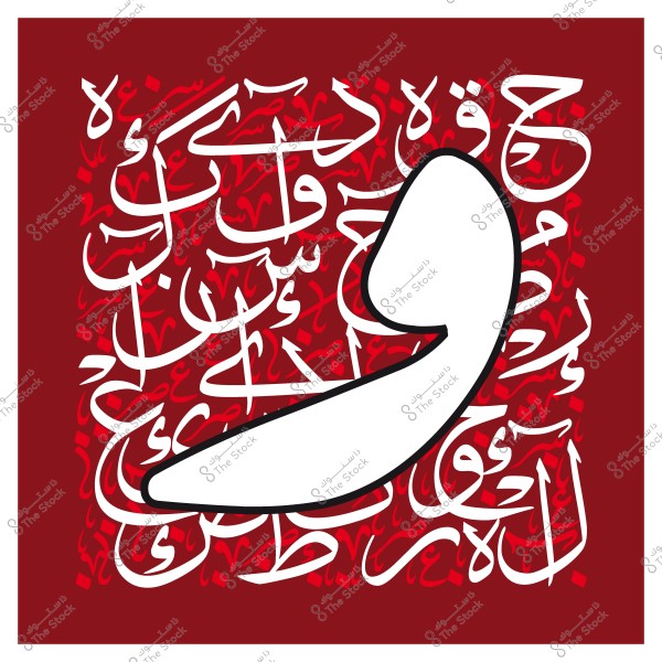 صورة فنية تظهر حرف الواو بالخط العربي بلون أبيض, محاط بخلفية حمراء مكتوب عليها آيات قرآنية أو كلمات بخط عربي مزخرف.