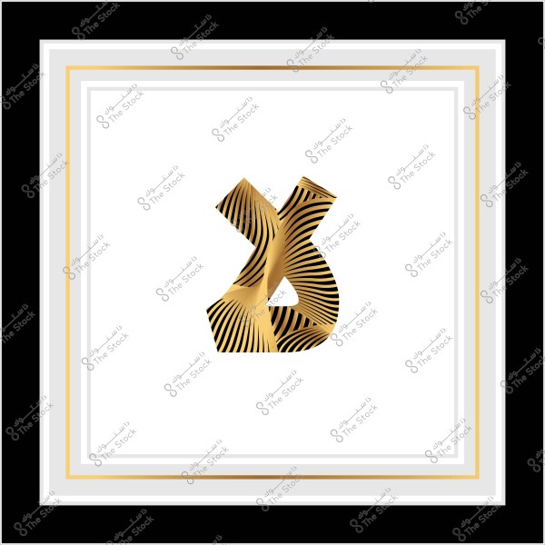 An image featuring a 3D shape resembling the Arabic letter \"Alef,\" designed with interlocking gold and black stripes. The shape is surrounded by a multi-layered border in white and black, with a thin gold line in the middle.