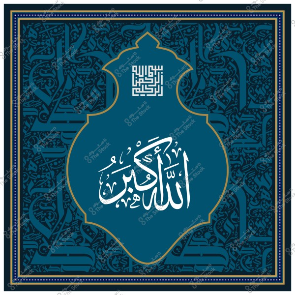 لوحة فنية بتصميم إسلامي يظهر فيها كلمة "الله أكبر" بالخط العربي وسط زخارف هندسية ونصوص أخرى بخط عربي.