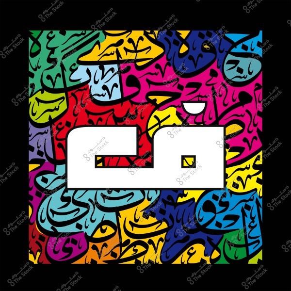 A colorful graphic design with contemporary Arabic calligraphy, featuring a large white letter \"Qaf\" at the center. The background displays a pattern of Arabic script in a decorative style, adorned with various colors such as yellow, blue, red, pink, and green.