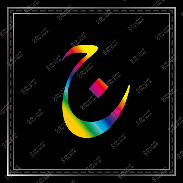 حرف \"خ\" عربي بتدرج ألوان قوس قزح على خلفية سوداء محاطة بإطار زخرفي.