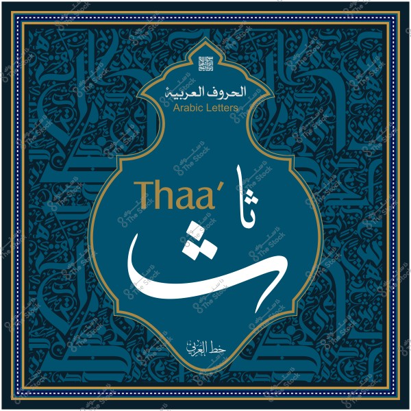 تصميم يظهر الحرف العربي "ث" مع نقش فني وزخرفة حوله.