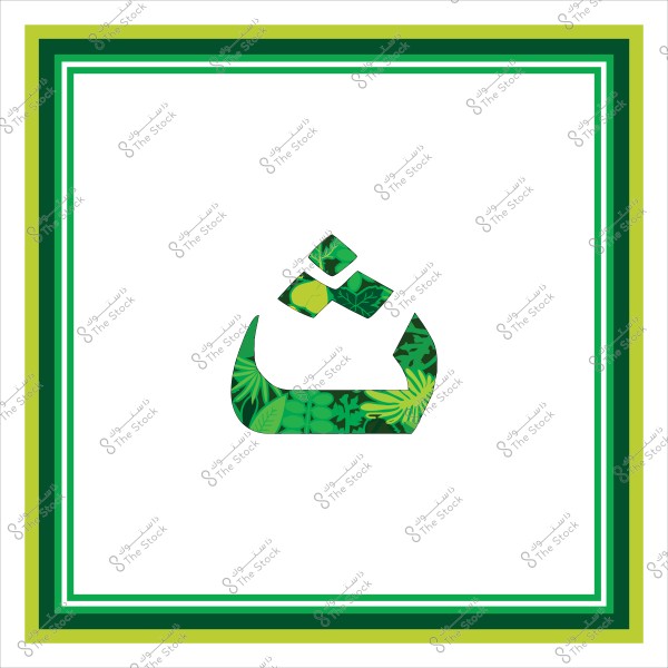 صورة تظهر الحرف العربي "ث" بتصميم فني مزخرف بأوراق ونباتات خضراء. الحرف محاط بإطار بألوان خضراء متدرّجة تزيد من جمالية الصورة.

-