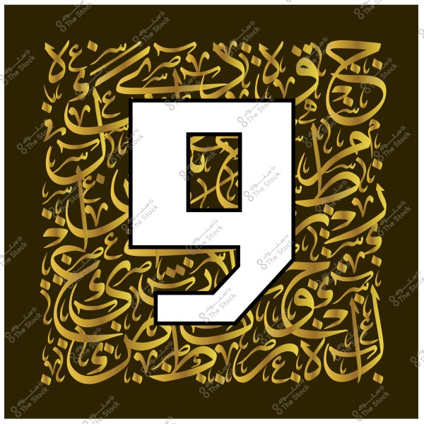 صورة تظهر الرقم 9 باللون الأبيض في مركزها, بخلفية مزخرفة بخط عربي ذهبي على خلفية داكنة. النصوص العربية متشابكة ومتداخلة لتكوين خلفية فنية جذابة حول الرقم.

-