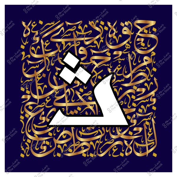 صورة لنص مكتوب بالخط العربي يتضمن مجموعة متنوعة من الكلمات والحروف بخطوط متداخلة, باللون الذهبي مع خلفية زرقاء داكنة. في منتصف الصورة يوجد حرف "ث" بارز وكبير باللون الأبيض.

-