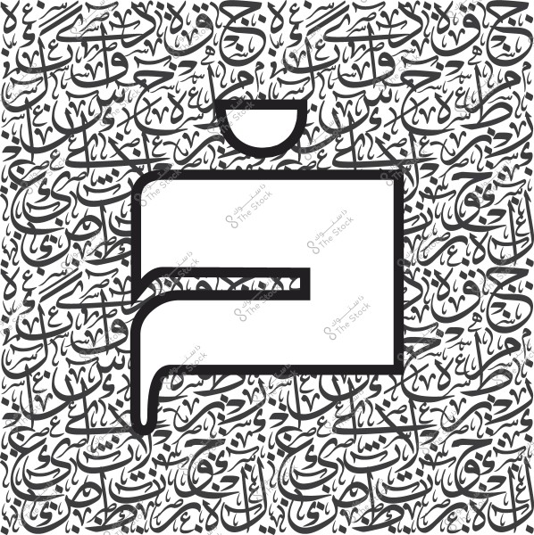 صورة تظهر حرف "ب" بتصميم فني بالأسود والأبيض محاط بأشكال أخرى من الحروف بالخط العربي التي تملأ الخلفية. التصميم يستخدم الخط العربي بكثافة لخلق تأثير بصري جميل ومليء بالتفاصيل.

-