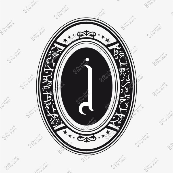 تصميم بيضاوي الشكل باللونين الأبيض والأسود يحتوي على حرف عربي في المركز ومحاط بزخارف ونقوش عربية.
-