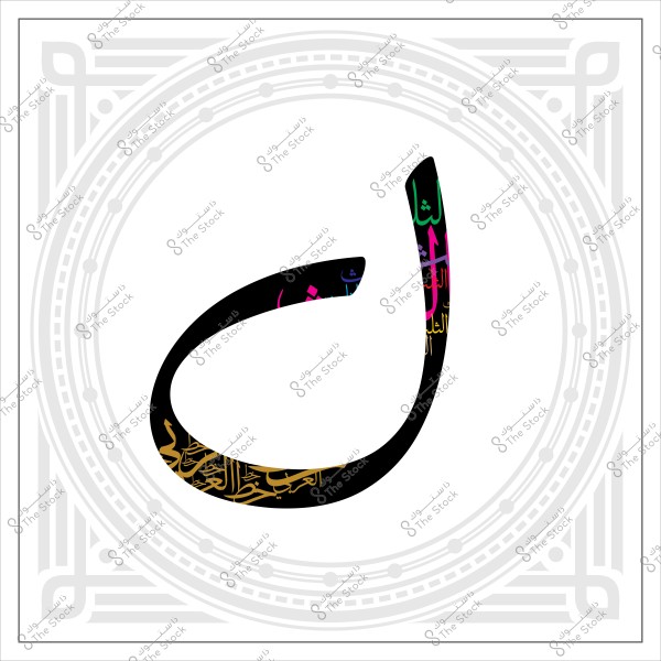 تصميم فني لحرف "ن" باللغة العربية داخل إطار مزخرف, يظهر فيه الكتابة العربية بألوان مختلفة.