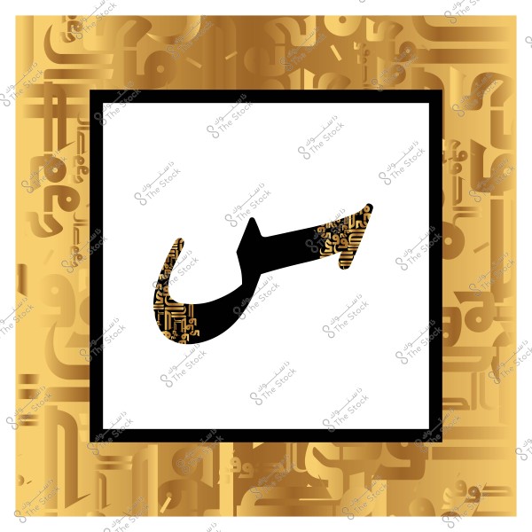 حرف س بأسلوب فني مزخرف باللون الأسود على خلفية بيضاء. الإطار الذهبي مزين بزخارف فنية وكتابية متنوعة.

-