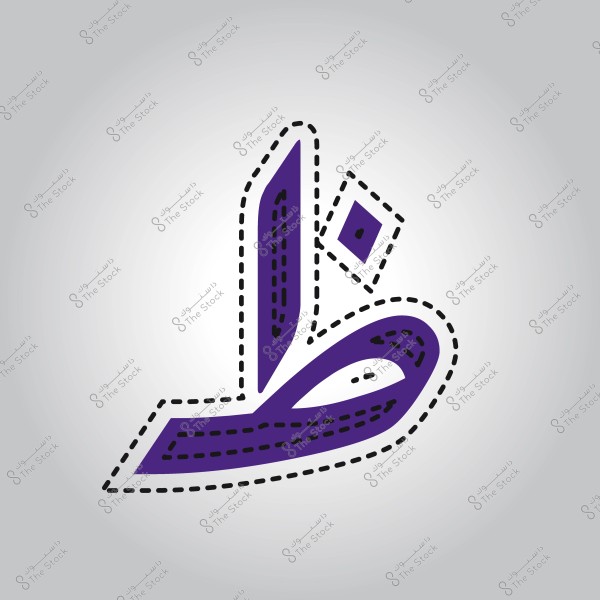 رسم زخرفي لحرف "ظ" باللغة العربية باللون البنفسجي مع خط متقطع أسود يحيط به.