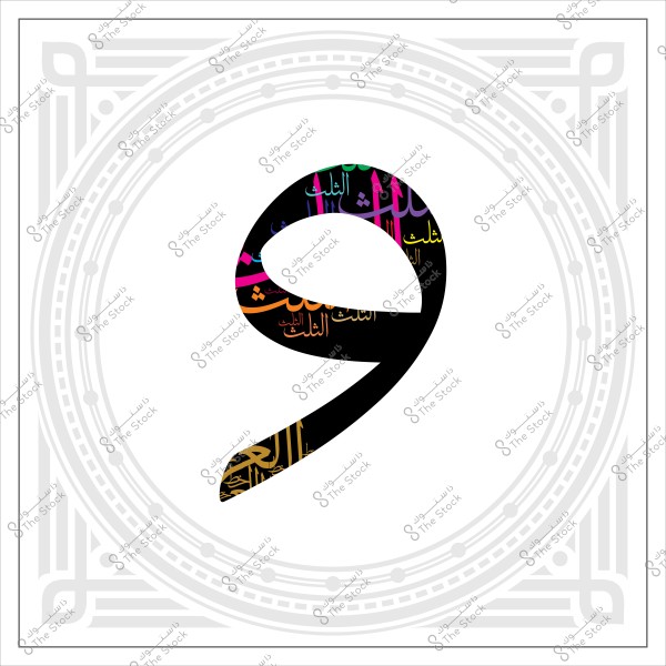 Image of the Arabic numeral "9" written in elegant Arabic calligraphy with various color gradients, surrounded by a decorative frame.